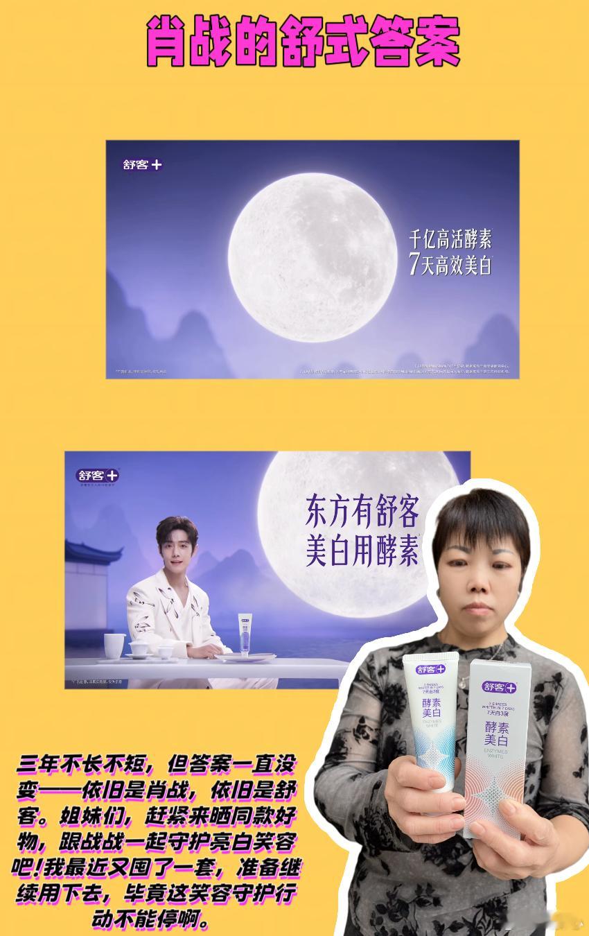 肖战的舒式答案  💖哈喽，姐妹们！今天必须来跟你们唠唠我的小宝藏——舒客口腔护