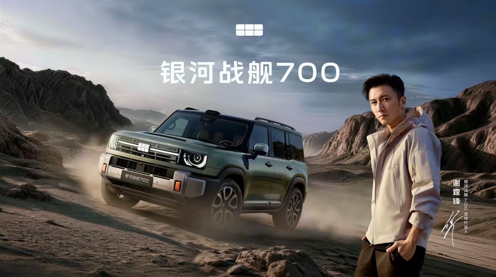 银河战舰700 银河战舰700全球代言人居然是谢霆锋，这下真是“顶峰相见”了～谢