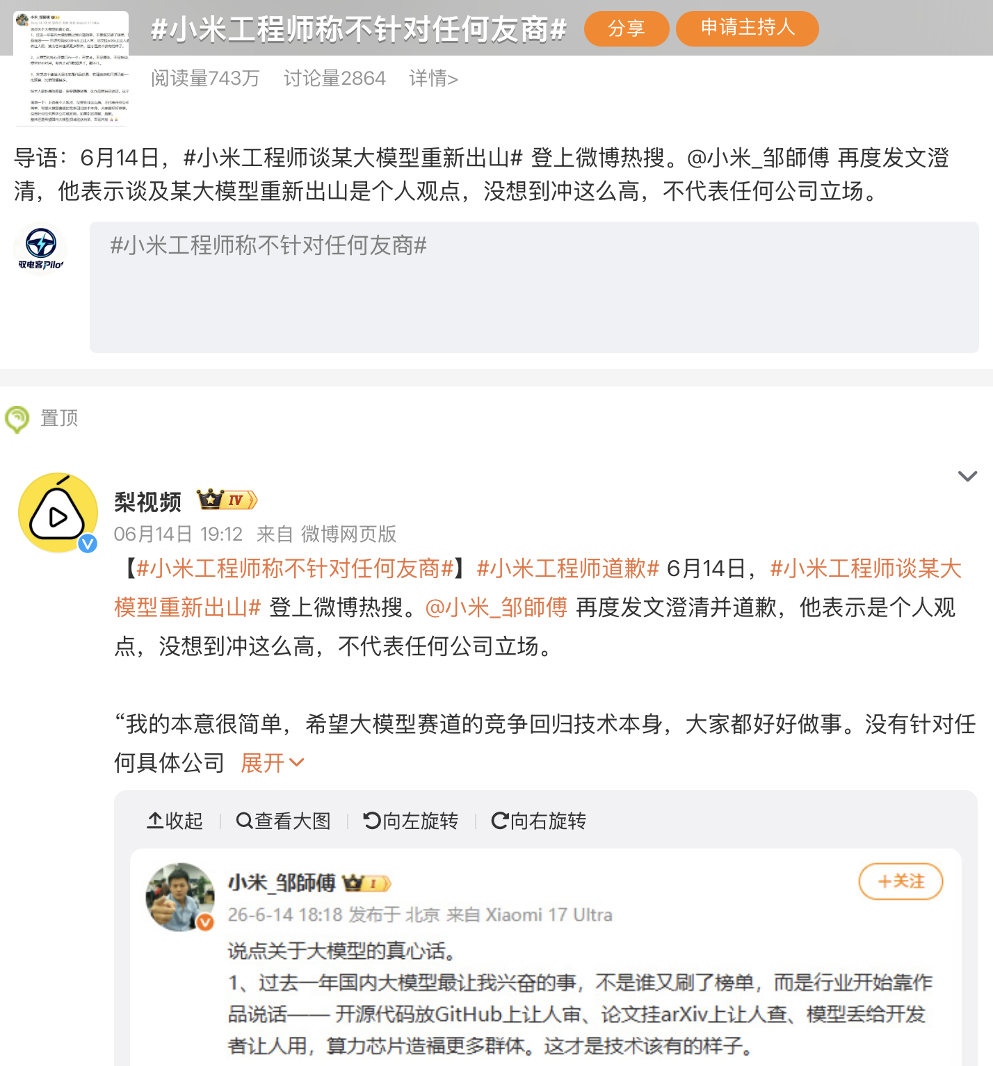 小米工程师称不针对任何友商小米工程师道歉小米工程师谈某大模型重新出山 记住这个事