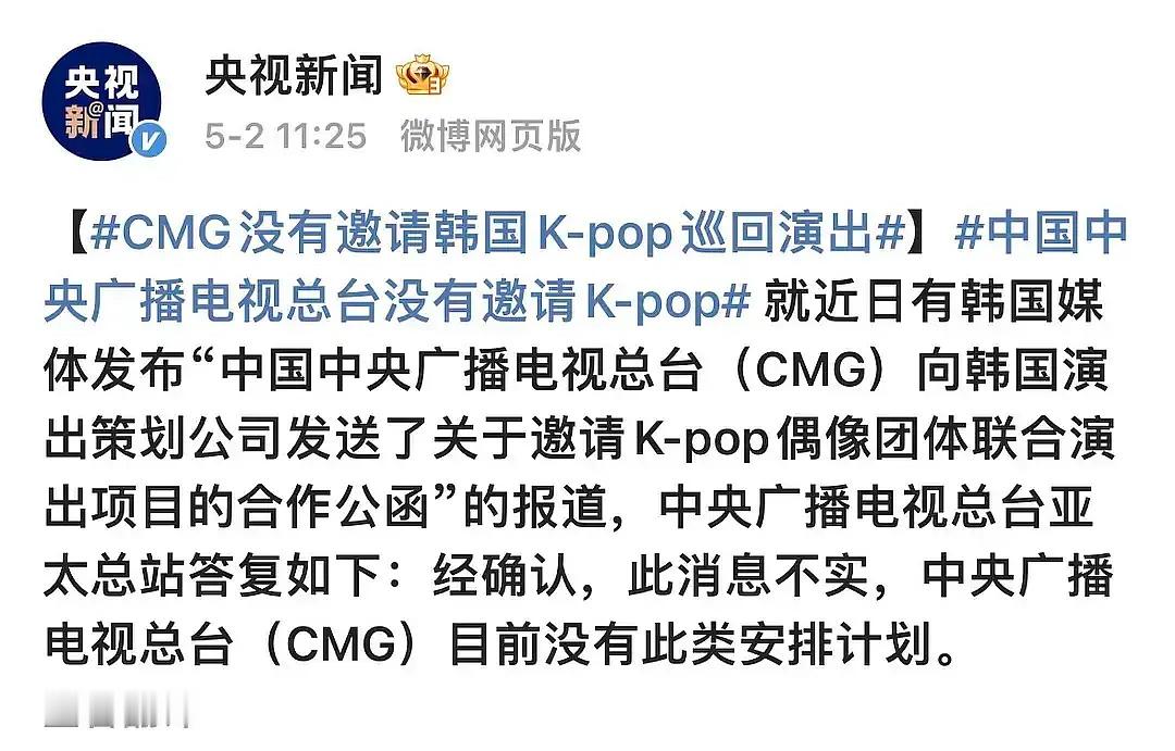 央视辟谣：没有邀请韩国偶像团体进行巡回演出，没有此类安排计划！ ​​​