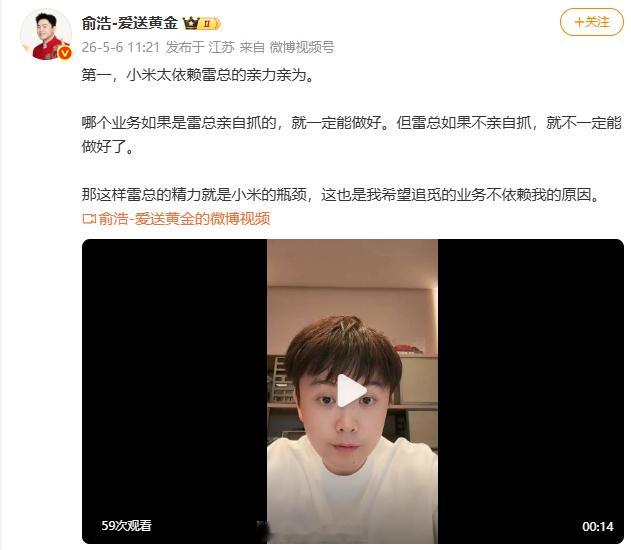 【追觅俞浩称小米太依赖雷军】发文称：小米太依赖雷总的亲力亲为。哪个业务如果是雷总