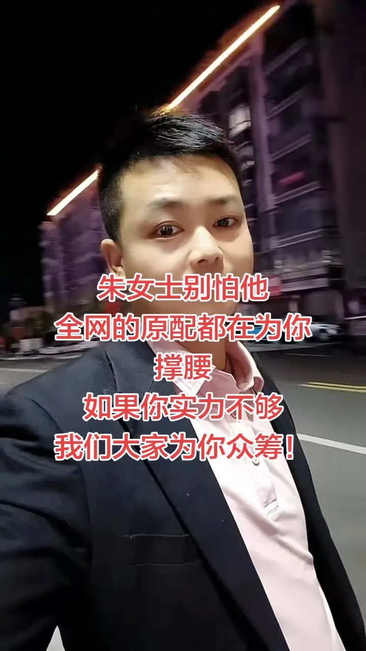 今天是朱女士，明天就有可能是千千万万个你我，所以支持朱女士，是时候，该...