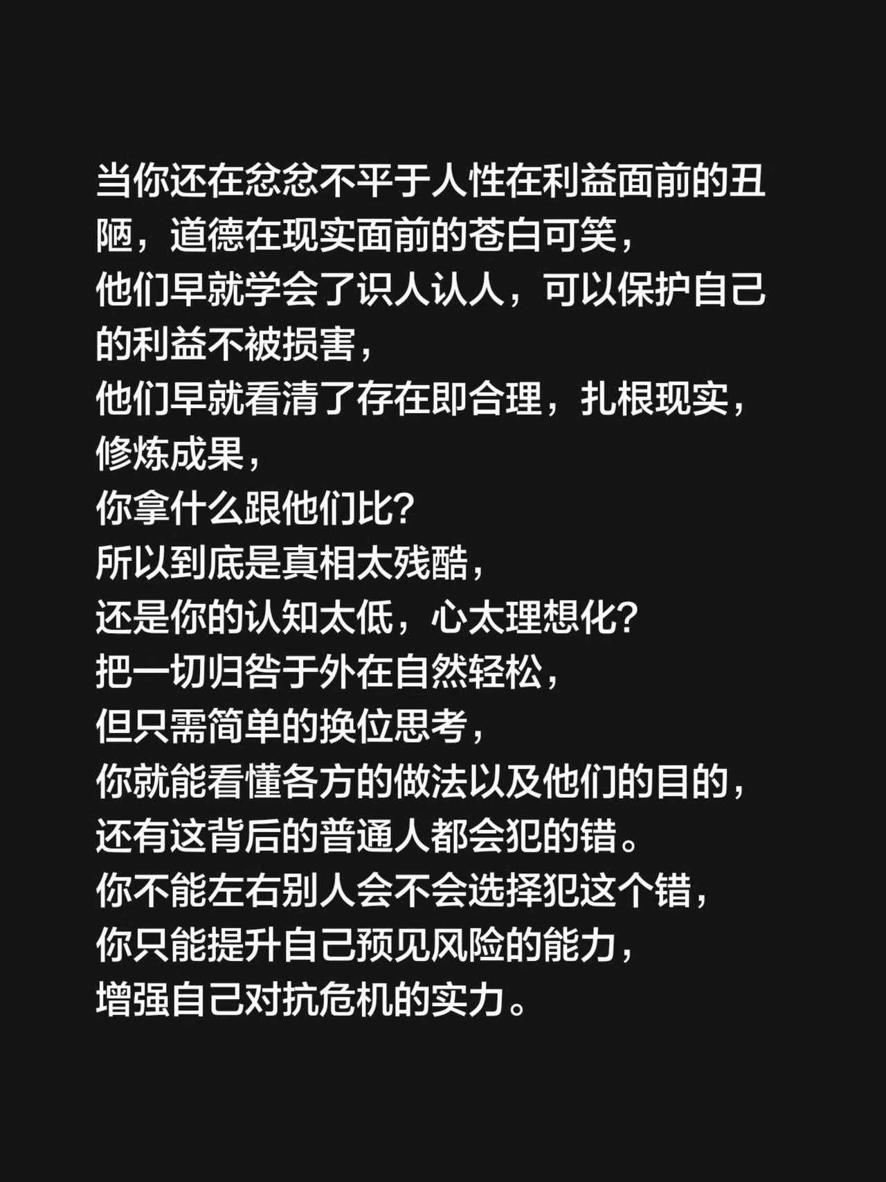 当你还在忿忿不平于人性在利益面前的丑陋，道德在现实面前的苍白可笑，
他们早就学会