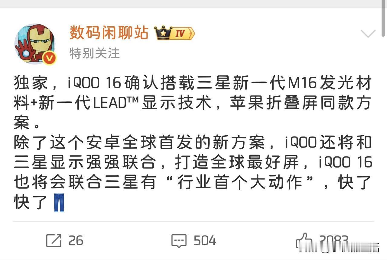曝iQOO 16屏幕采用苹果折叠屏同款方案！

今日，知名数码博主“数码闲聊站”