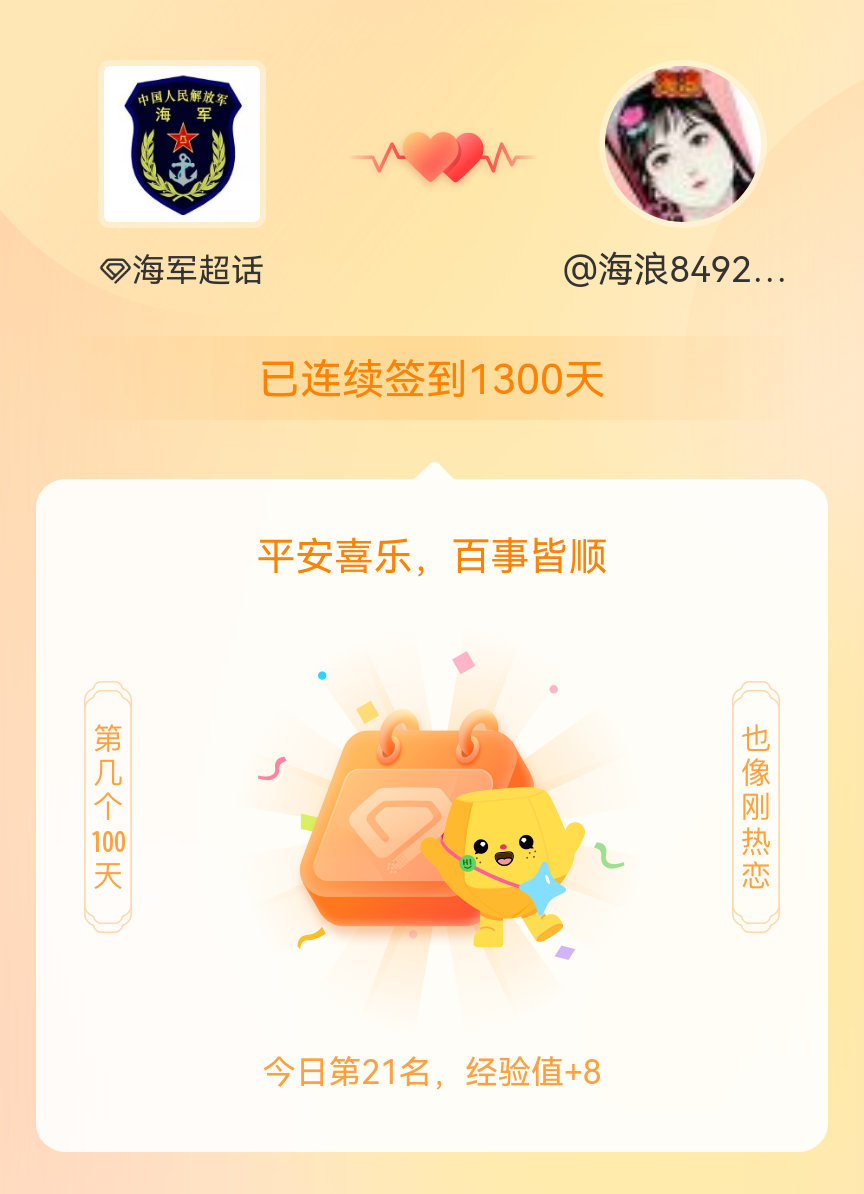 海军我在海军连续签到1300天啦，百看不厌，久处亦欢~ 