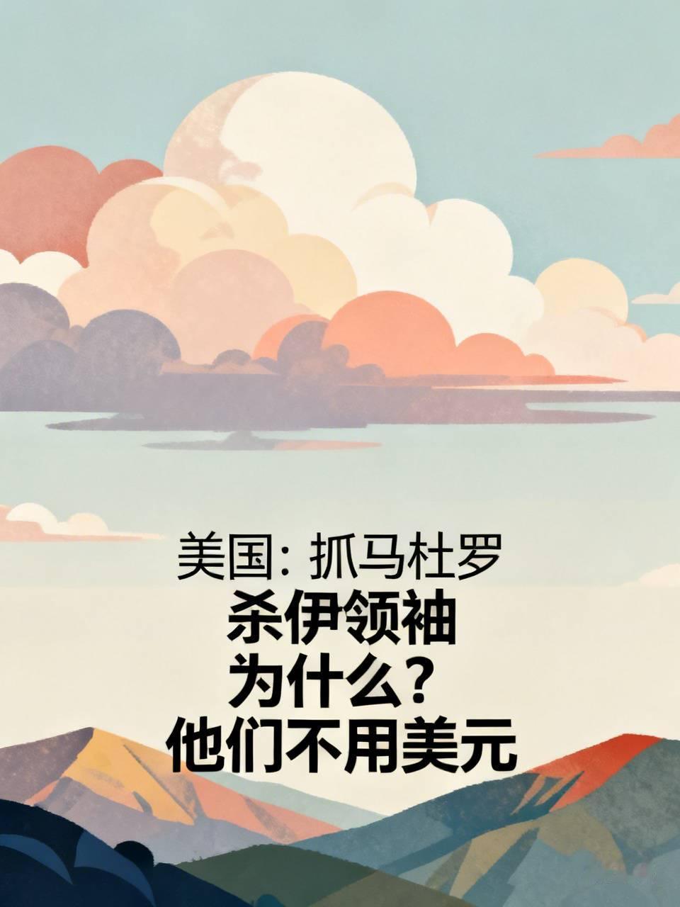 美国：
抓马杜罗
杀伊领袖
为什么？
他们不做用美元/