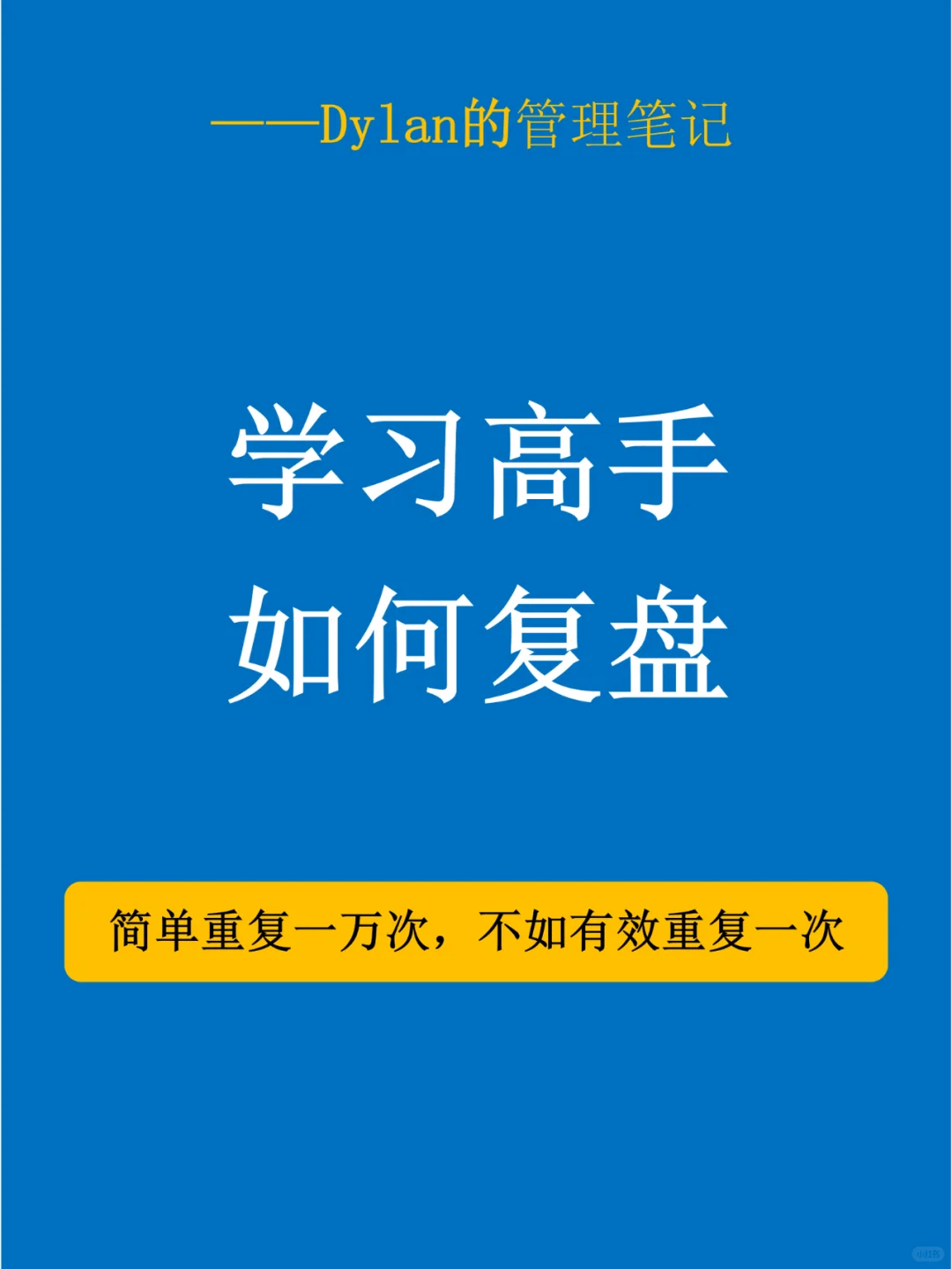 ✅学习高手的复盘方法💯