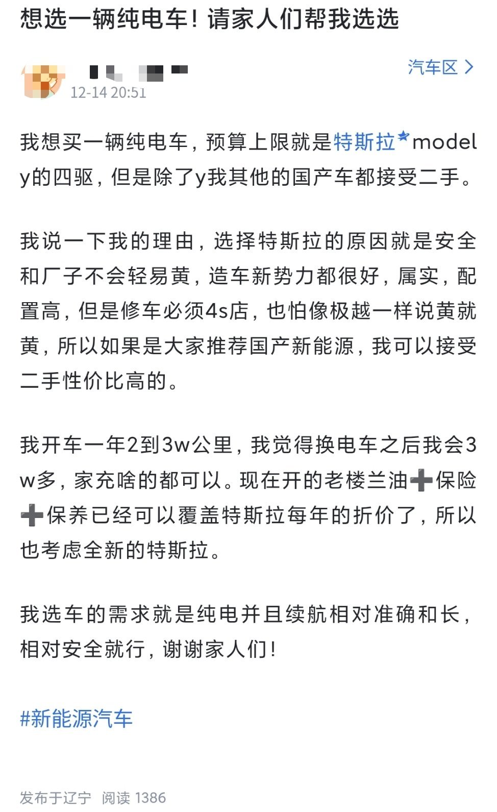 #我与汽车的日常# 一位网友张三的新能源纯电汽车购车需求，现在开的老楼兰燃油车，