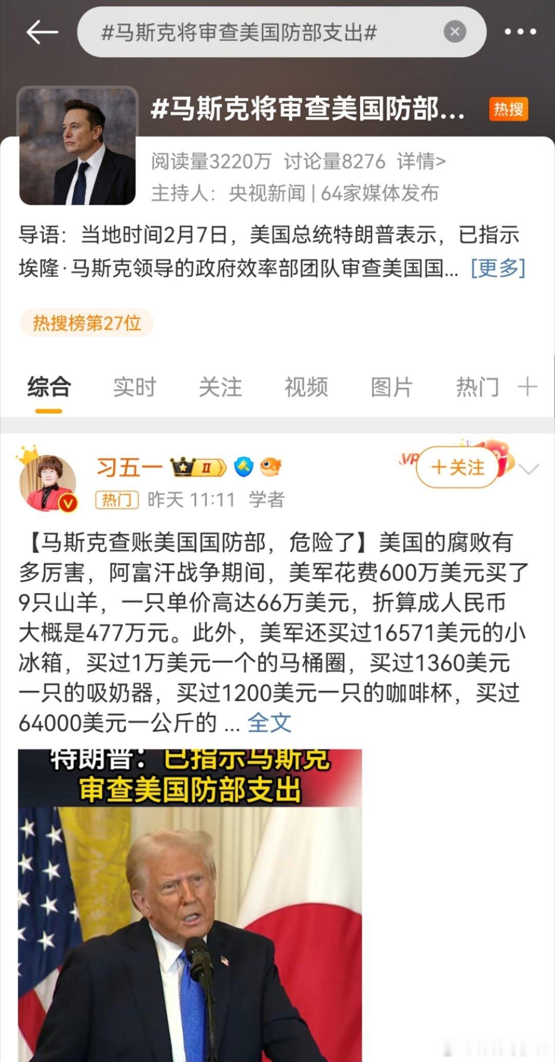 马斯克将审查美国防部支出 我有一计。首先，美军先表态，以后会大量增加，无人机，无