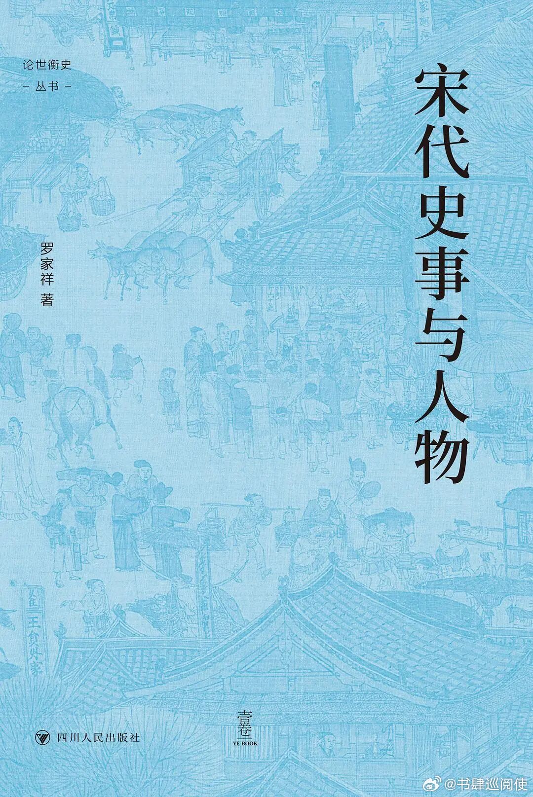 新书推送 《宋代史事与人物》作者: 罗家祥出版社: 四川人民出版社出品方: 壹卷