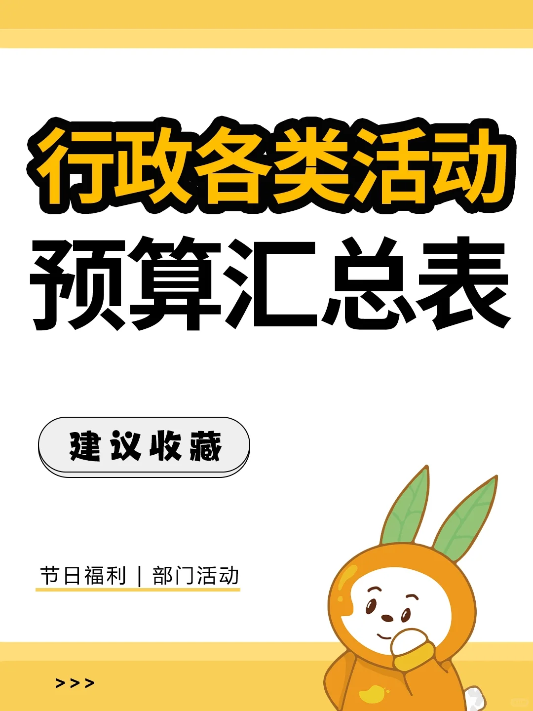 HR速速🐴住 | 行政各类活动预算表