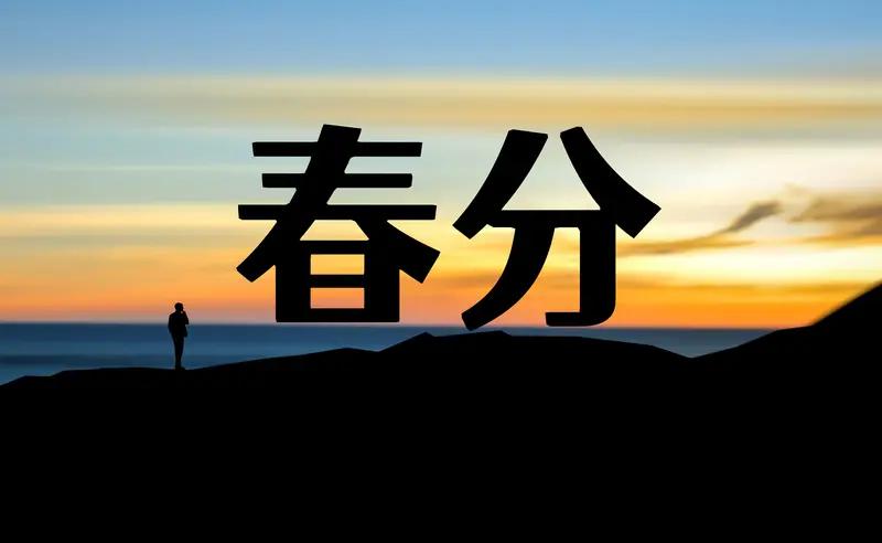 按照传统历法（干支系统）的对应关系，春分节气代表生肖是兔（卯兔）。

对应逻辑