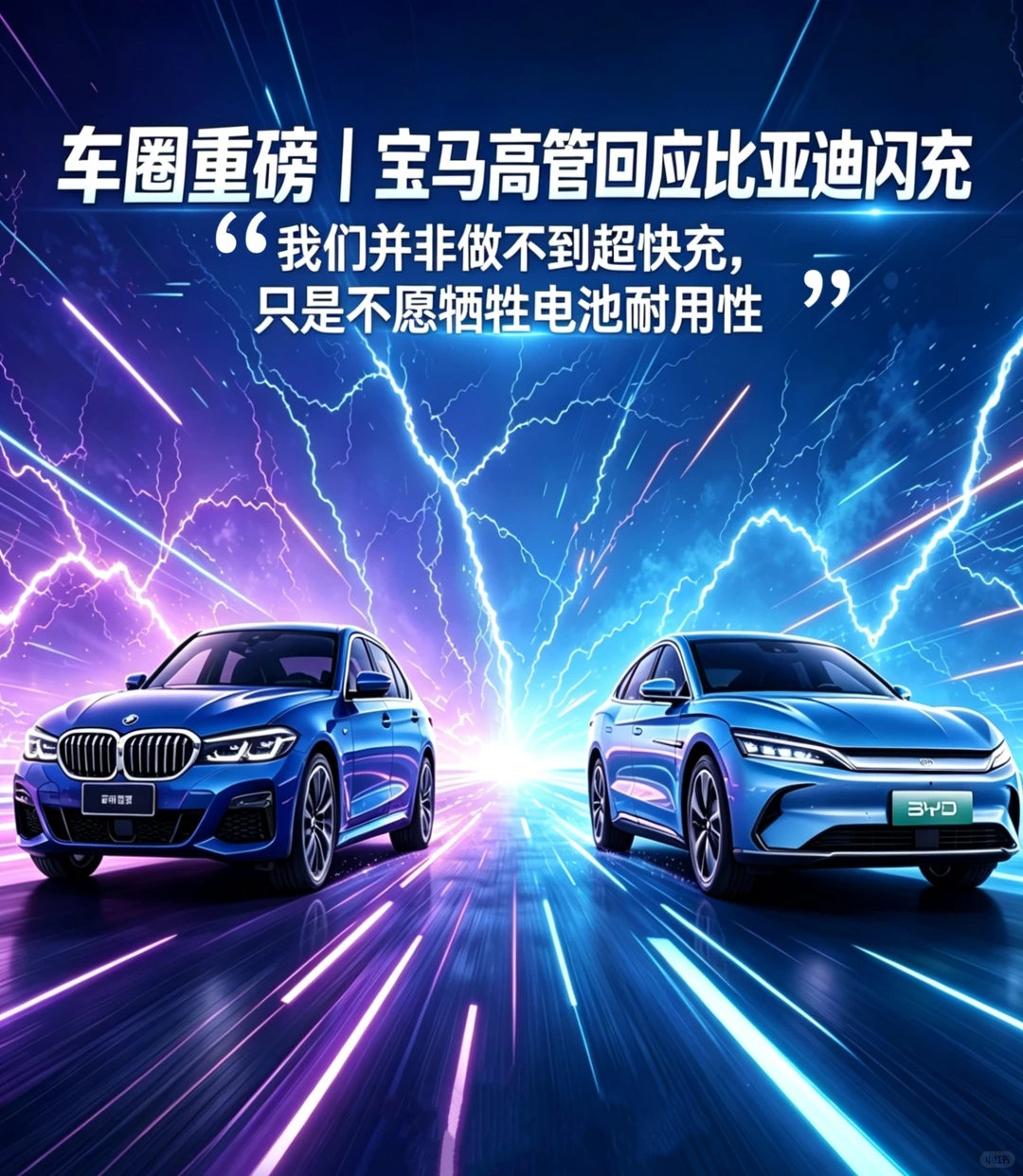 汽车大V聊车  宝马电池负责人公开回应比亚迪新一代闪充技术直言并非做不到超快充只