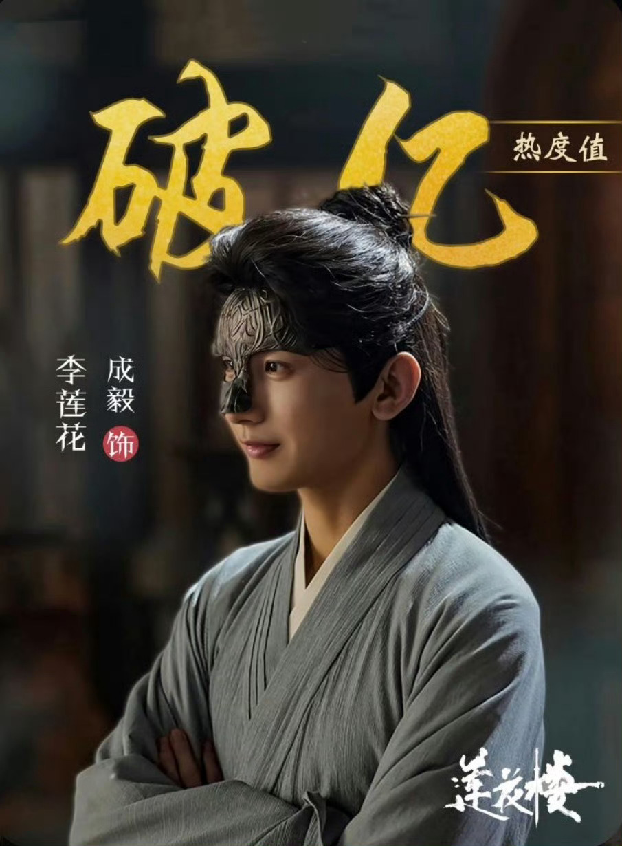 成毅李莲花角色热度值破亿了！真的，把李莲花列入仙班吧，我感觉这部剧能传播几个世纪