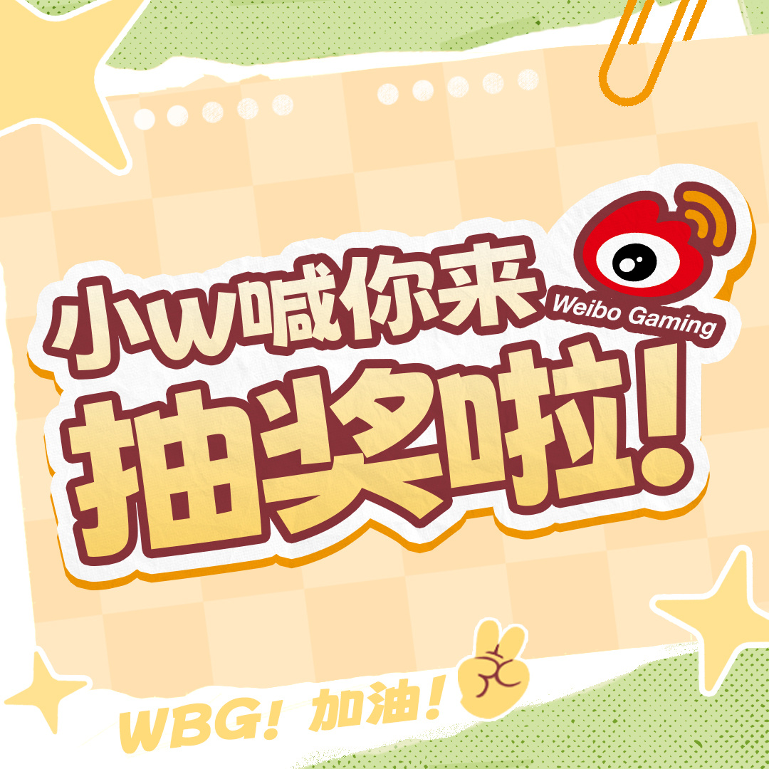 wbg夏季赛沙漠吃鸡 【带话题转发抽奖】带话题wbg夏季赛沙漠吃鸡 转发微博，抽