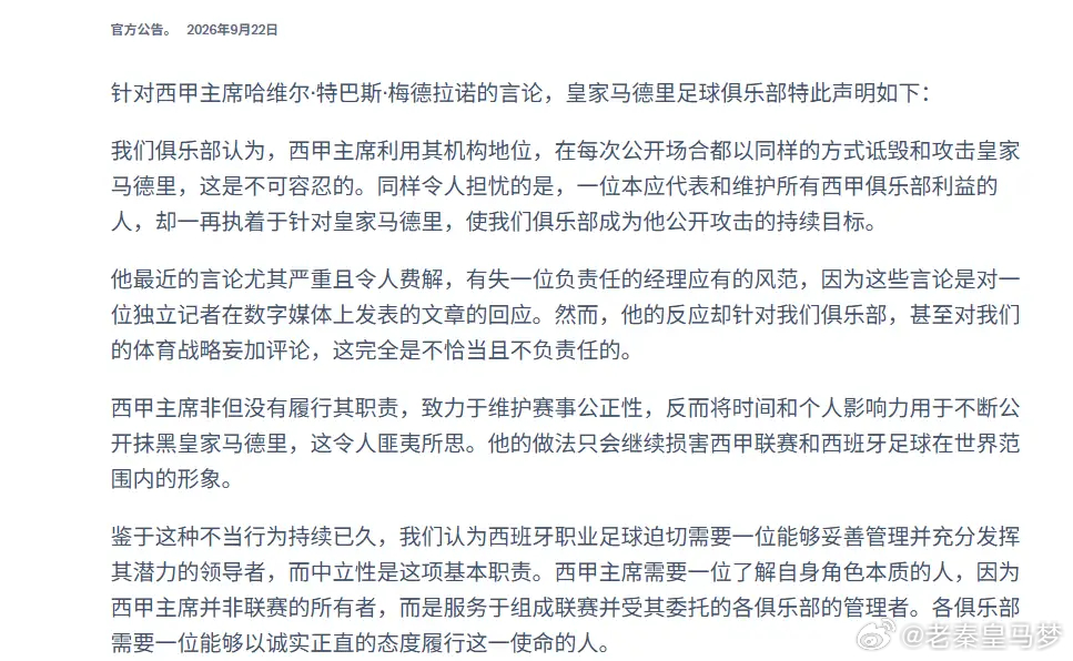一场1比2的马德里德比，居然一路吵到了“换主席”。这事已经彻底变味了。9月20日