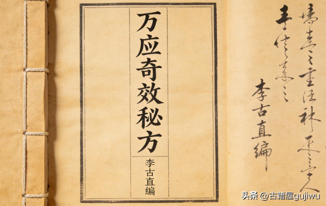 《万应奇效秘方》李古直编 页数:  730页4册