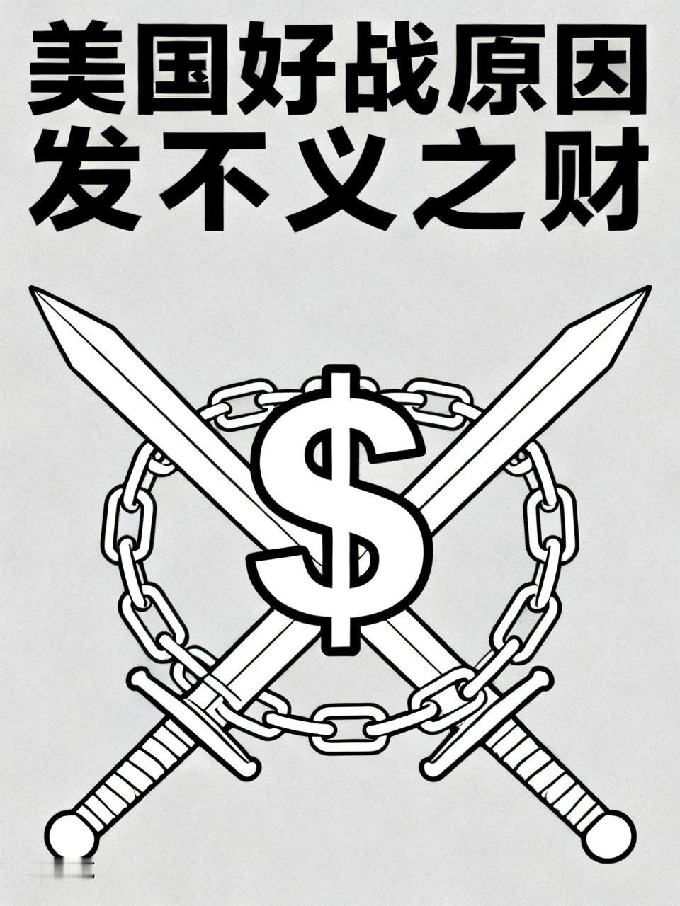 美国好战，发不义之财是关键原因。美国建国240多年，仅不到20年完全和平，打仗频