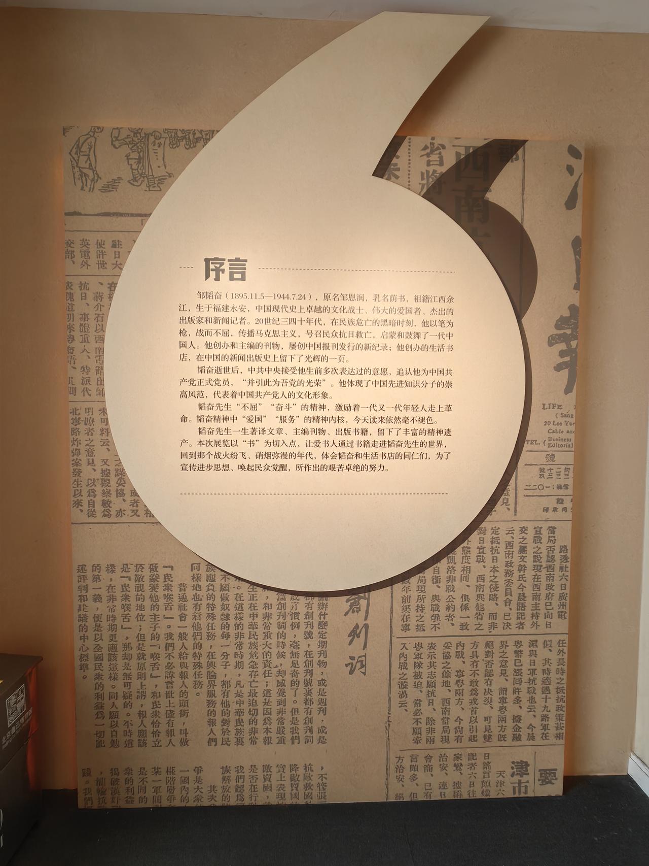 「 致敬文化斗士」
 — 姥姥手记 2026.4.23
打卡邹韬奋展！被这位先生