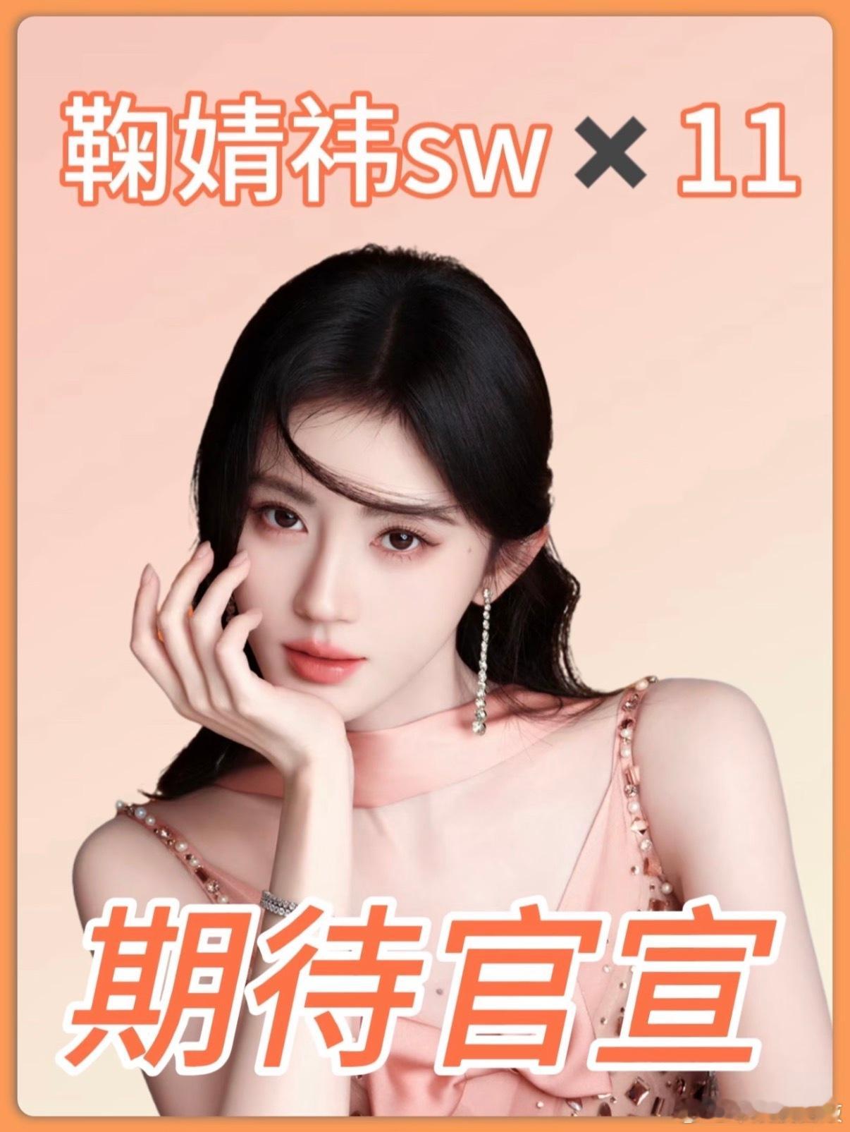鞠婧祎最新sw汇总鞠婧祎