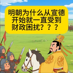 开始就一直受到 财政困扰？？？
海上和陆上丝绸之路从汉朝就开始了，唐宋时期已经很