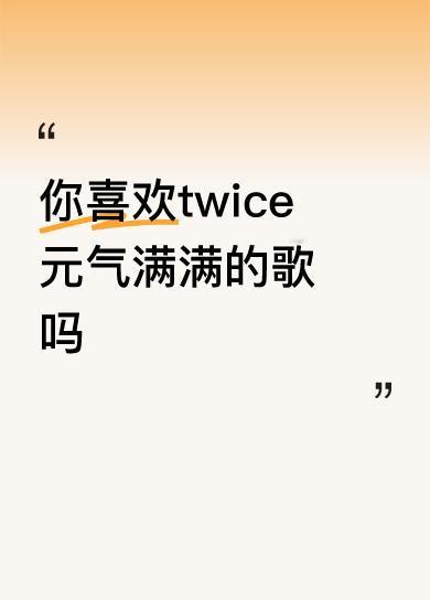 你喜欢twice元气满满的歌吗还是喜欢方脸哥
