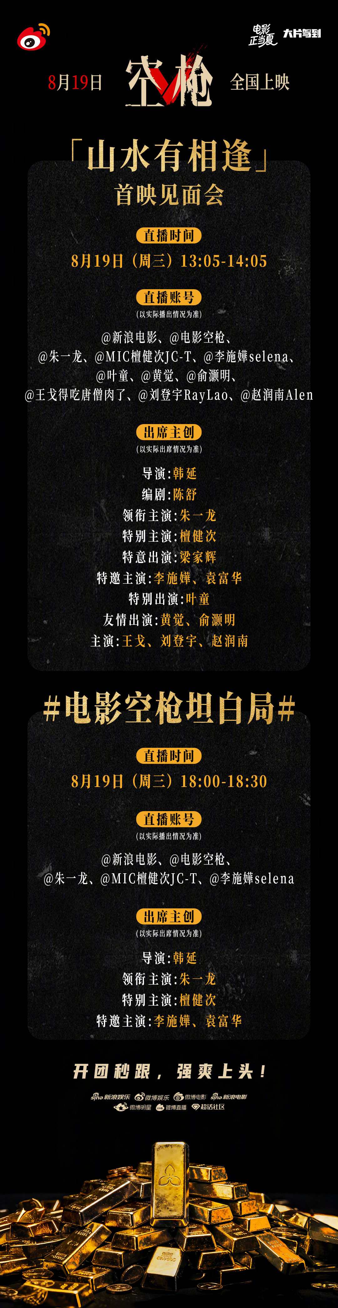 电影《空枪》今日上映，主创们也将空降微博直播间，跨越山水与大家相见👇✨第一场✨