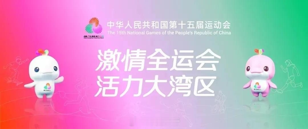 粤港澳大湾区十五运会 官方票务平台上线，采用实名注册形式，8.28号开始第一批门