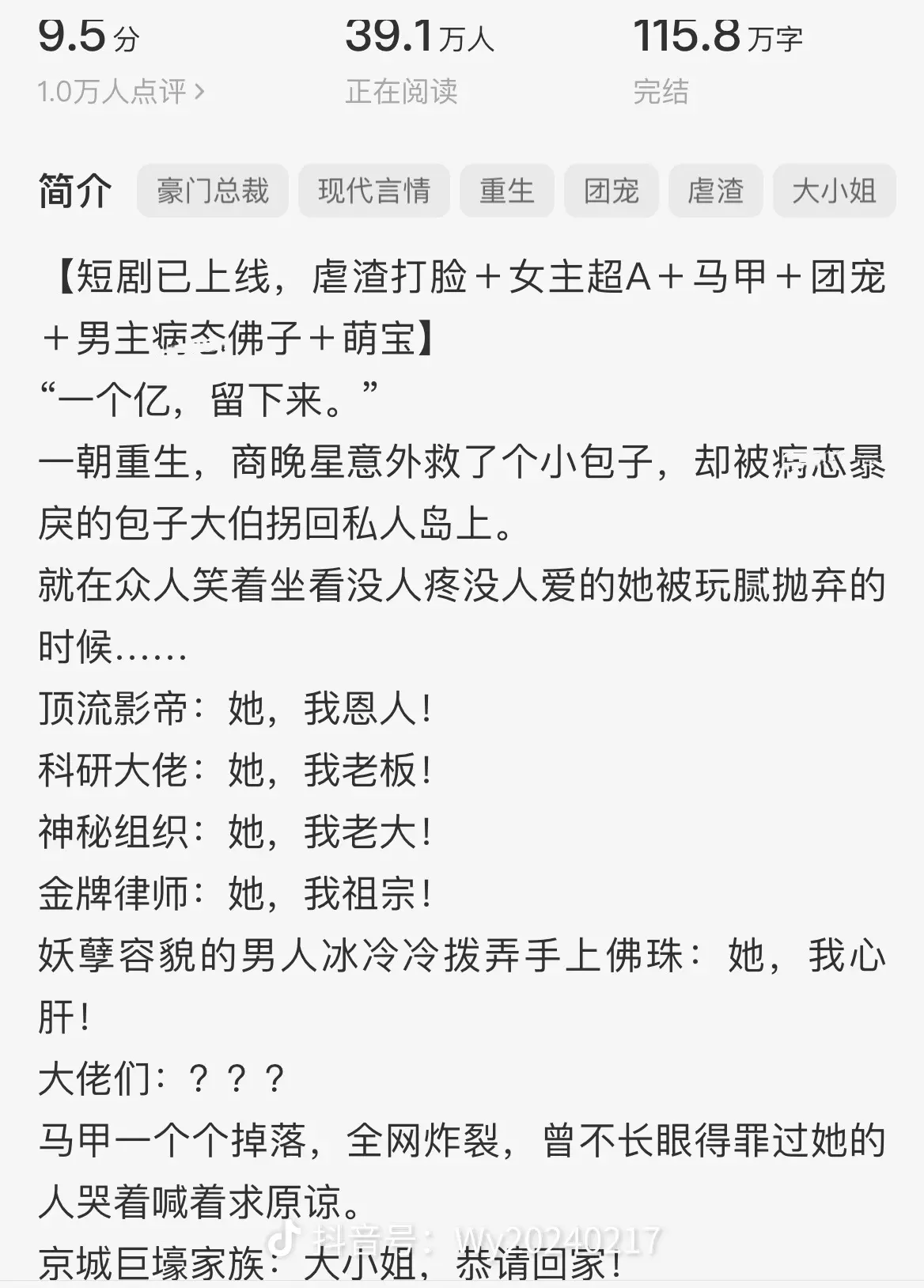 又发现了一本宝藏文!!!双强，女主金手指一路开大，从开头爽到结局，大爽文呐!!!
女主多重马甲，每个身份都很厉害，男主也是多重马甲，实力强到爆炸
不是无脑爽文，故事情节环环相扣，运筹帷幄，很有看点
作者在书中埋了很多有趣的点，中医药发展，非物质文化遗产保护等，都挺有意思的，本书可看