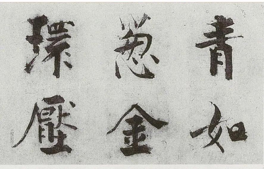 张即之楷书其实就是北宋行书笔法与唐代楷书的一种融合。这种融合是否完美尚且不论，但
