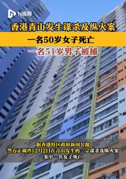 香港青山，谋杀 + 纵火！


香港青山发生谋杀及纵火案，一名50岁女子死亡，一