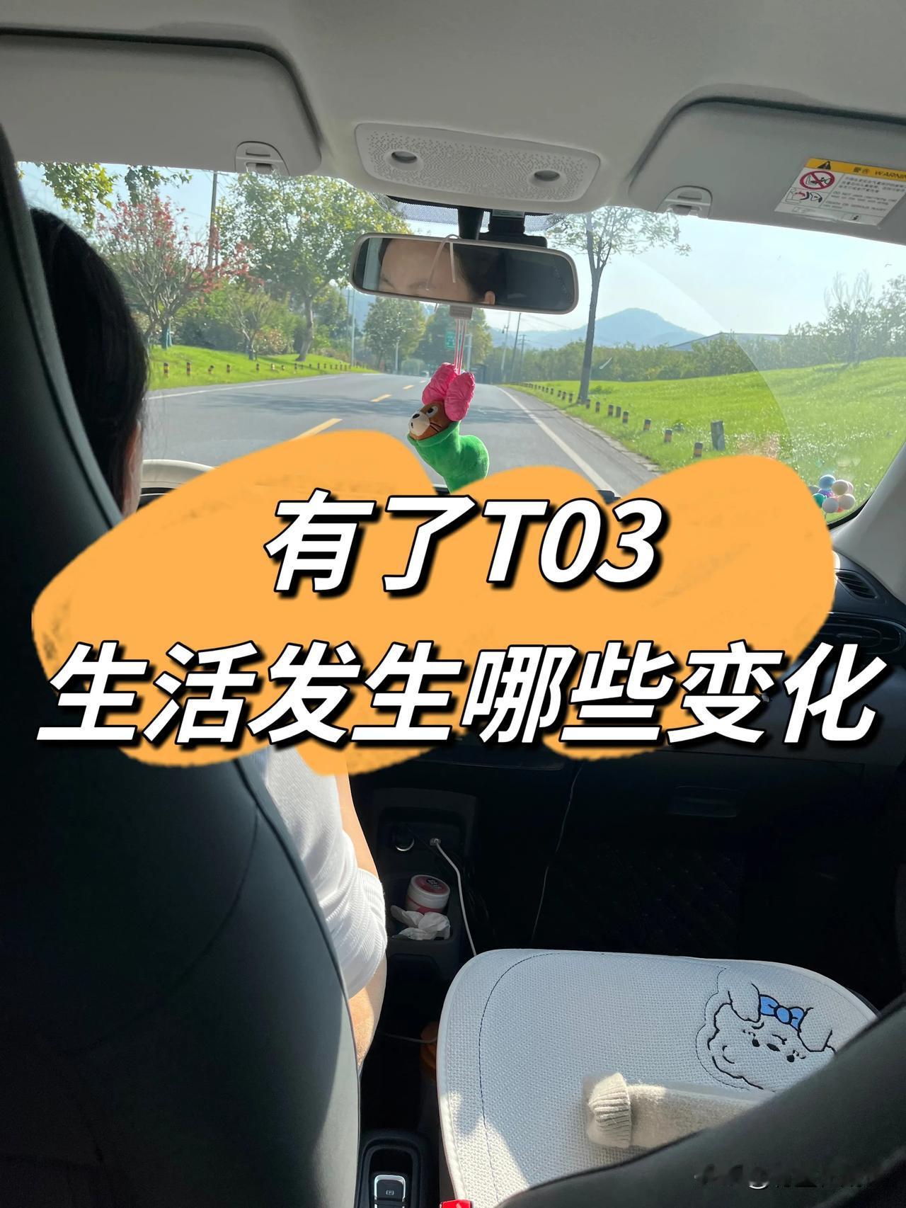 有了T03生活发生哪些变化

今天要跟大家聊一聊买了T03后，我们家的生活都发生