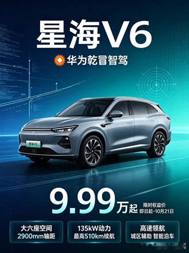 星海V610万级华为乾崑大六座SUV——我的自由体诗歌第1672期
