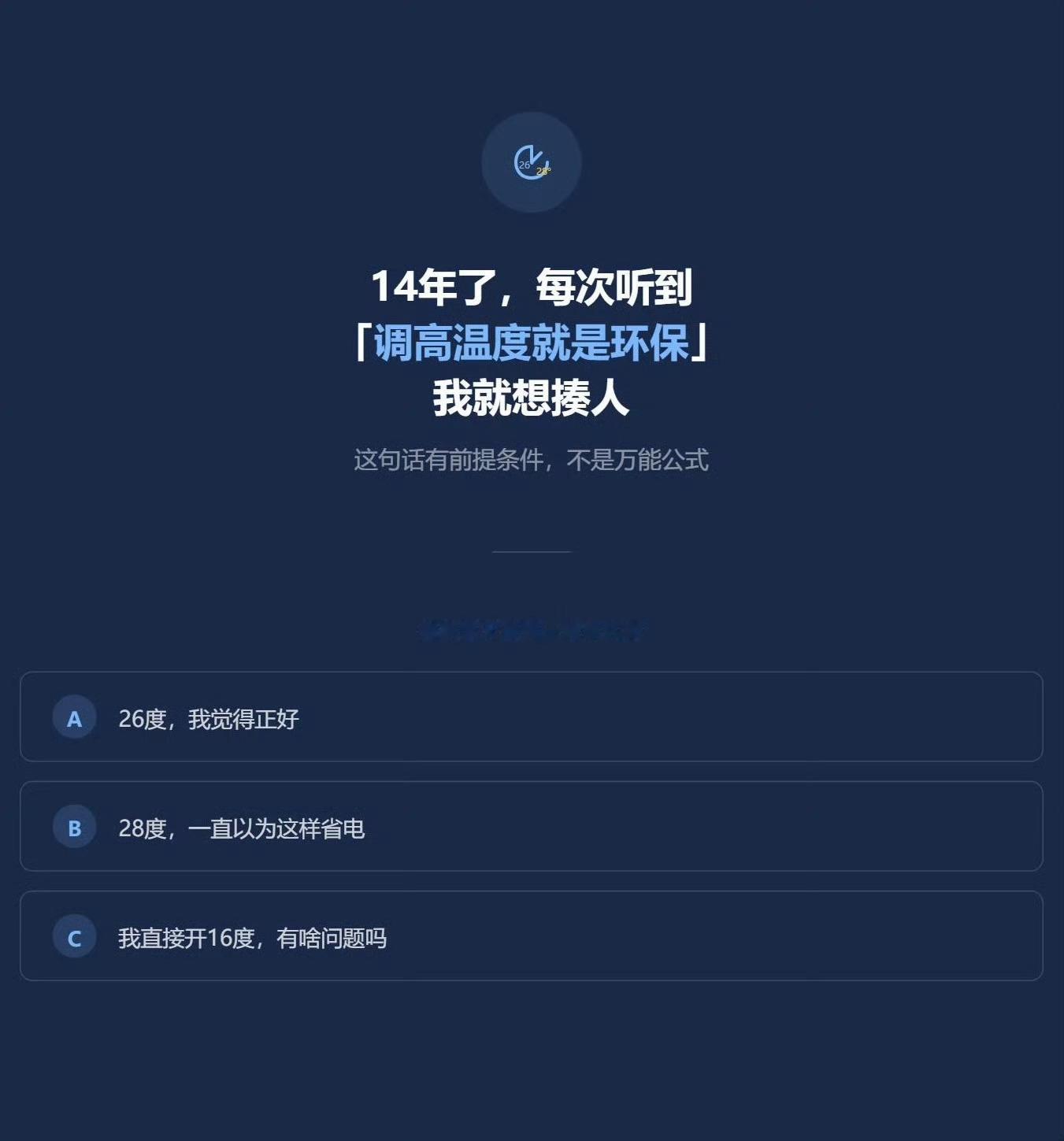 空调28度会比26度省电吗真有人夏天开空调28度吗？不开不是更省电吗…