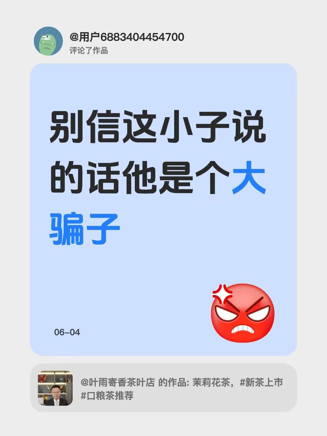 我评论了@叶雨寄香茶叶店 的作品：别信这小子说的话他是个大骗子