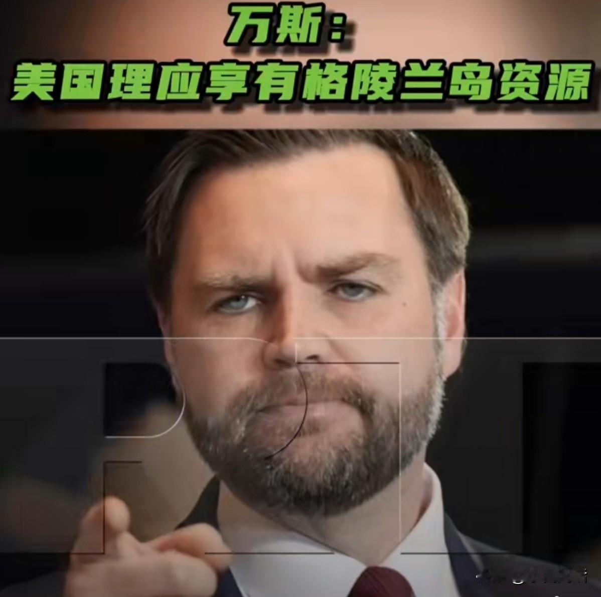 实话实说了！
据今日俄罗斯（RT)报道，美国副总统万斯表示，美国负责保障格陵兰岛