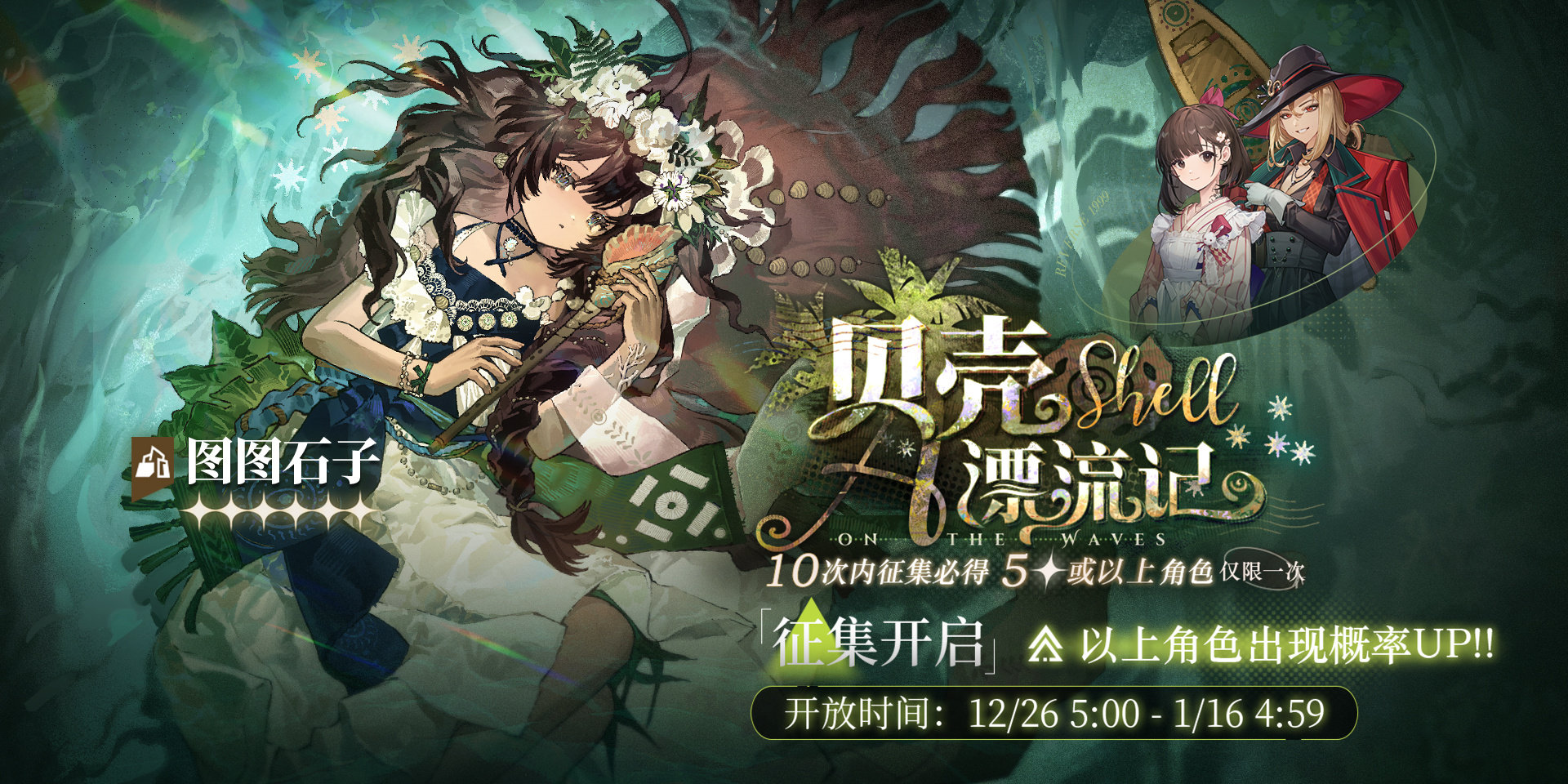 《重返未来1999》「贝壳漂流记」限时活动征集现已开启，6星角色图图石子（岩）、