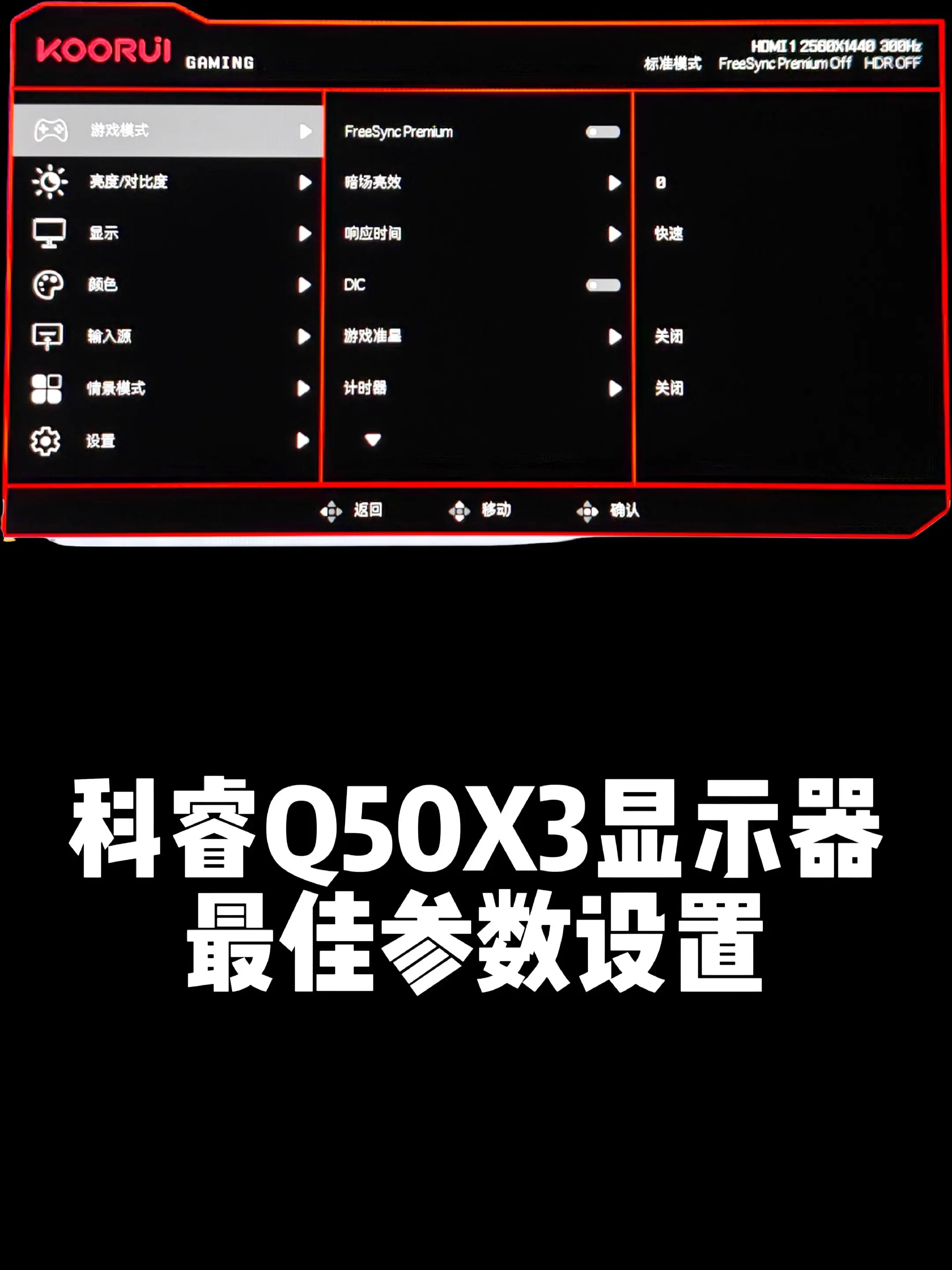 科睿Q50X3显示器OSD最佳参数设置。科睿Q50X3显示器OSD最佳参数设置