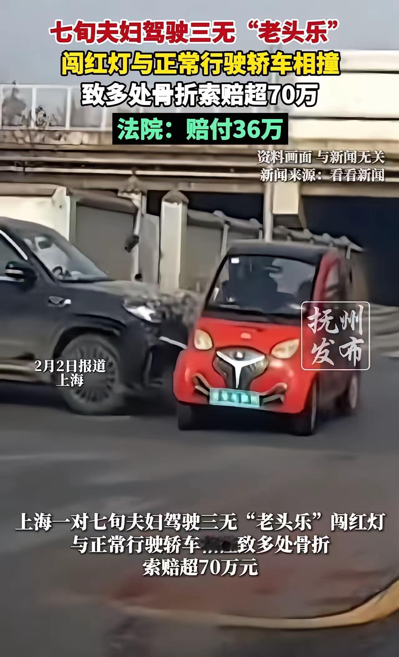 七旬夫妇驾驶三无"老头乐"闯红灯与正常行驶轿车相撞致多处骨折，起诉轿车女司机索赔