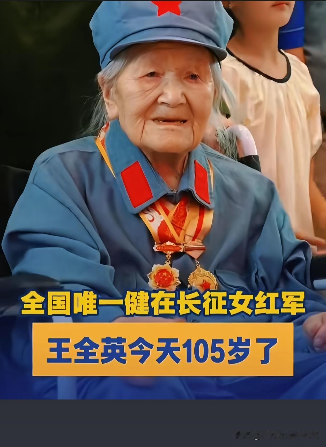 致敬中华人民共和国的老英雄——王全英奶奶！
王奶奶是现在唯一健在的长征女红军！