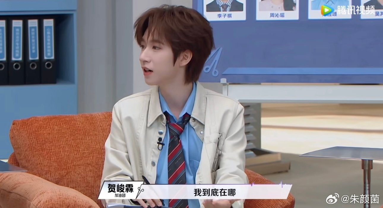 贺峻霖说就要大方展示贺峻霖有这样的心态干什么都会成功的哈哈哈哈哈哈哈贺峻霖这样的