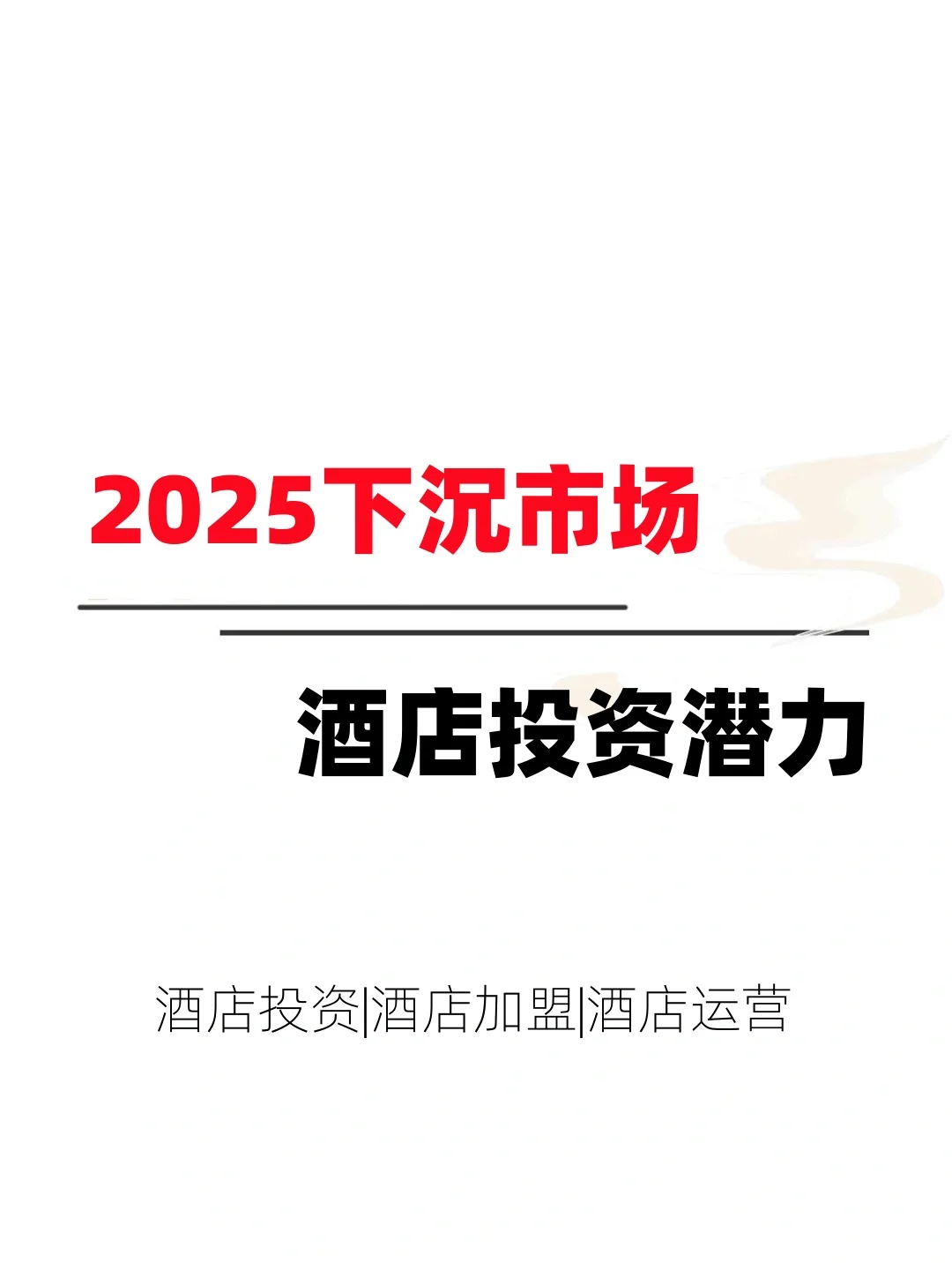 2025下沉市场的投资潜力