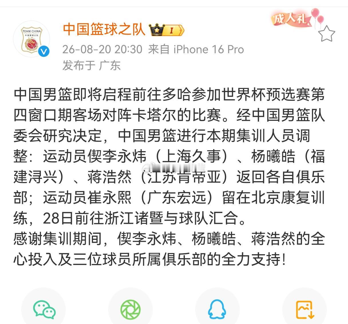 官方公布了男篮的调整名单(图一)，偰李永炜、蒋浩然和杨曦皓离队，而崔永熙因为伤病