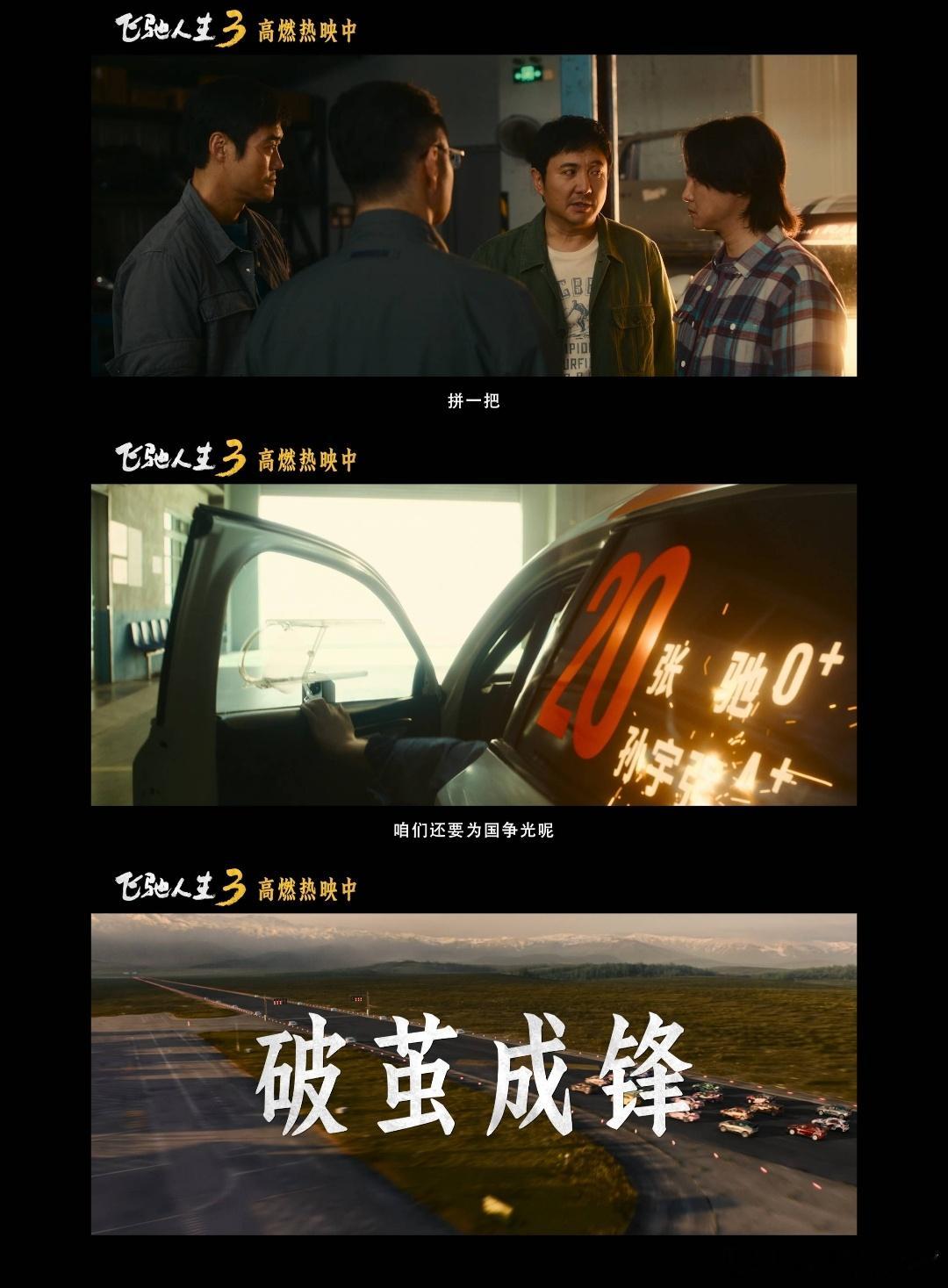 看飞驰人生3决赛心跳也跟着飙不是所有比赛都发生在会议室里 谁能拒绝逆风翻盘的故事