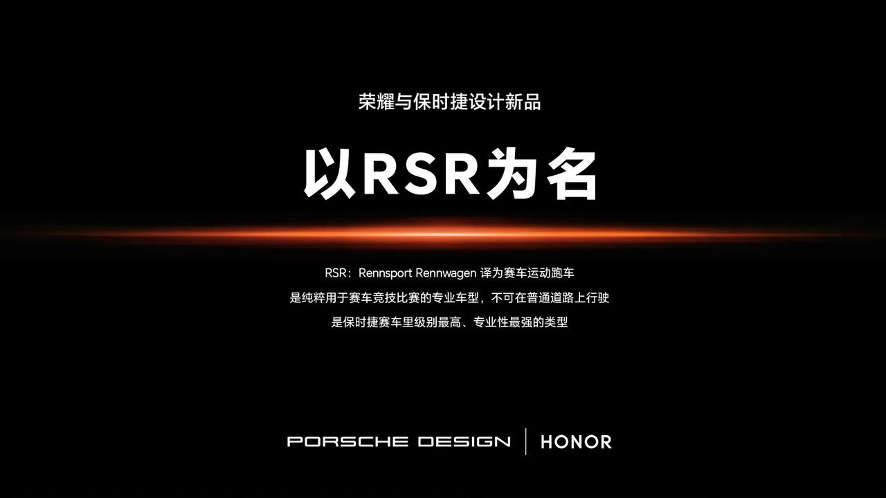 现在已经很期待11号发布会了，荣耀和保时捷设计的新品，以RSR为名。
难道是荣耀