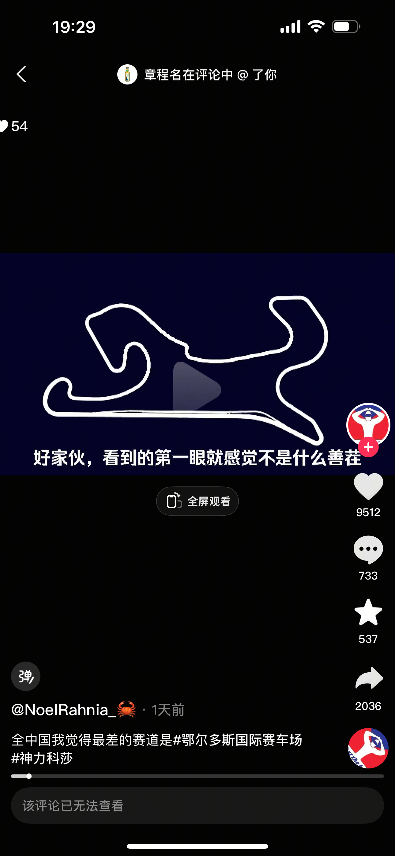 有车友发布吐槽鄂尔多斯赛道设计的内容，因为此赛道是姚启明女博士设计的嘛。一时之间