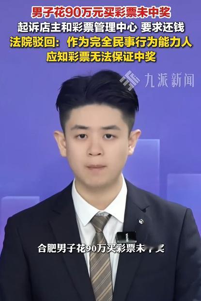 男子花90万买彩票未中奖起诉彩票中心，这种起诉一点意义都没有，彩票就是数字游戏，