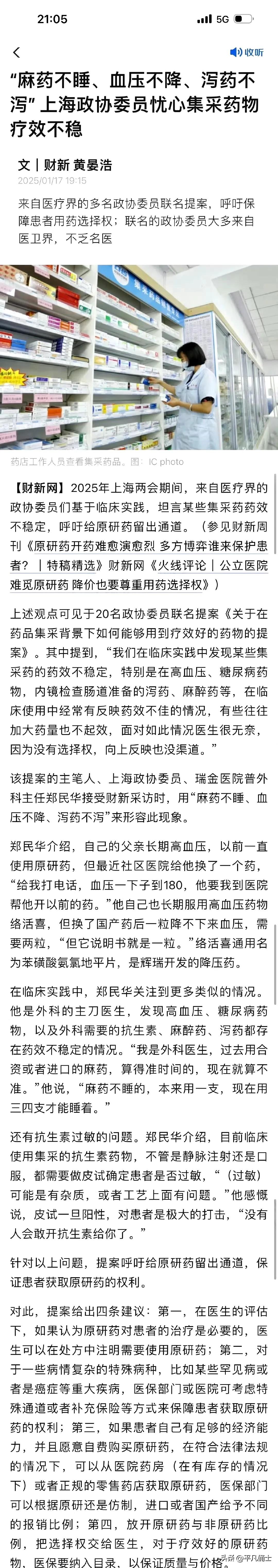 上海20多名政协委员提议给原研药一条通道，原因竟然是集采药品“麻药不睡、血压不降