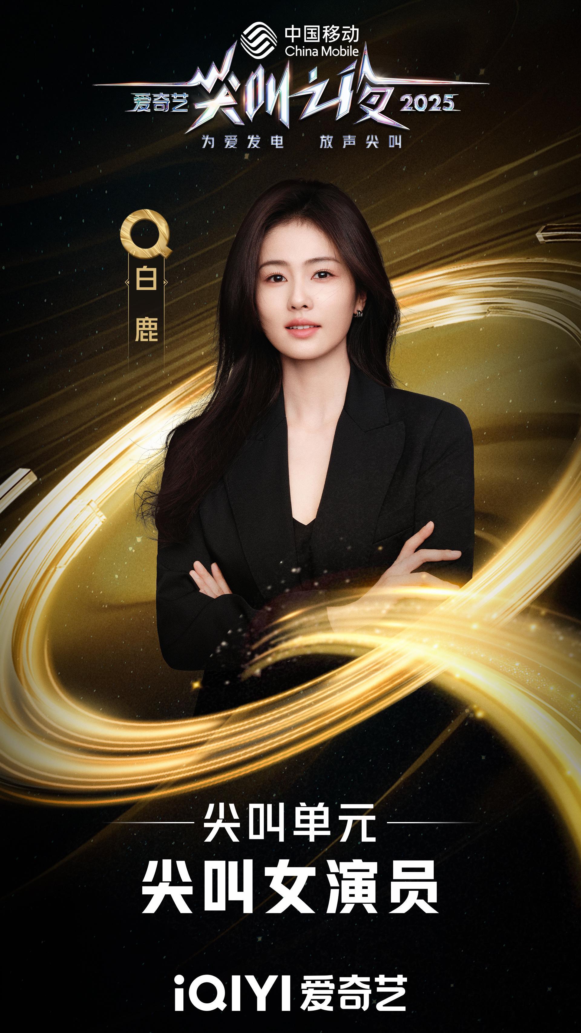 镜头淬炼，潜心塑造角色百态。恭喜欢娱影视演员荣获2025爱奇艺尖叫之夜 “尖叫女