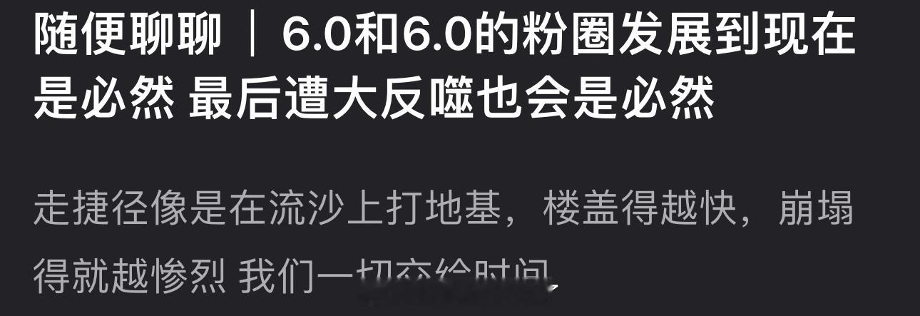有网友说6.0和6.0的粉圈发展到现在是必然，最后遭大反噬也会是必然，大家怎么看